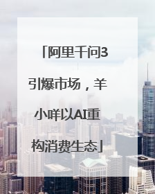 阿里千问3引爆市场，羊小咩以AI重构消费生态